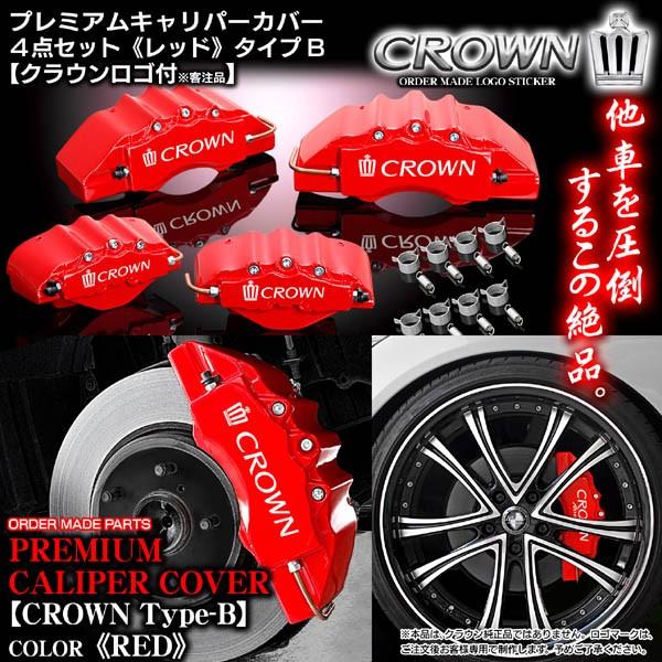 キャリパーカバー/204クラウン・アスリート3.5L/クラウンBステッカー付  