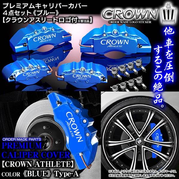 ブラガ キャリパーカバー/184クラウン3.5L・アスリート/アスリートA 
