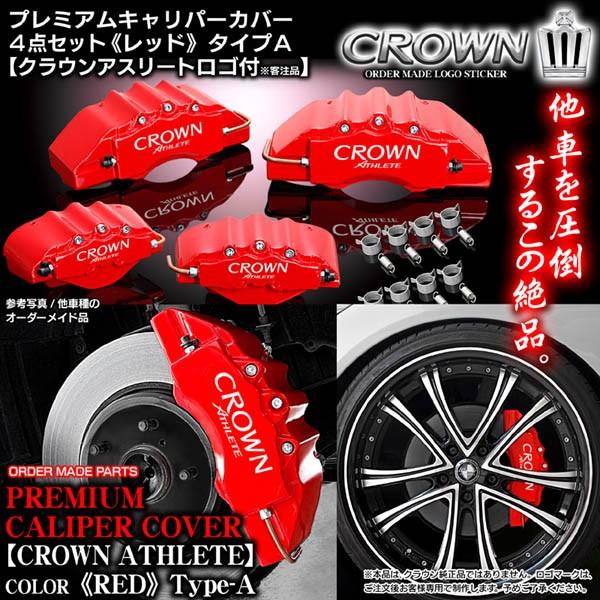 キャリパーカバー/210.211クラウン・アスリート/アスリートAステッカー