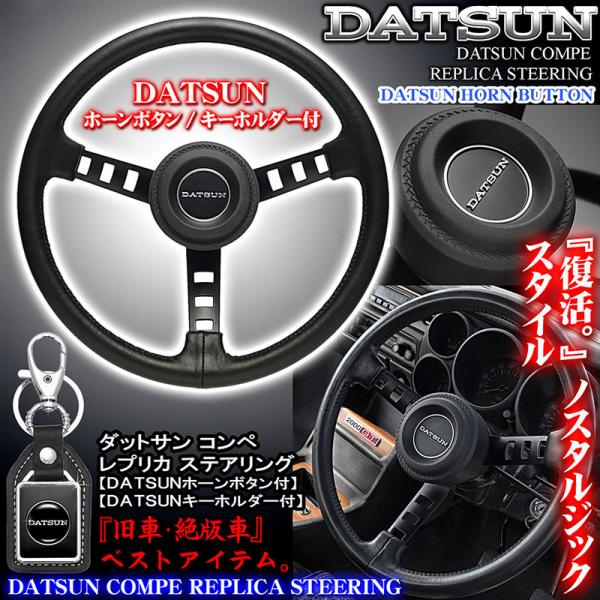 【在庫処分】DATSUN レプリカ リアルウッドステアリング・ホーンパット付き 在庫処分】DATSUN レプリカ リアルウッドステアリング・ホーン