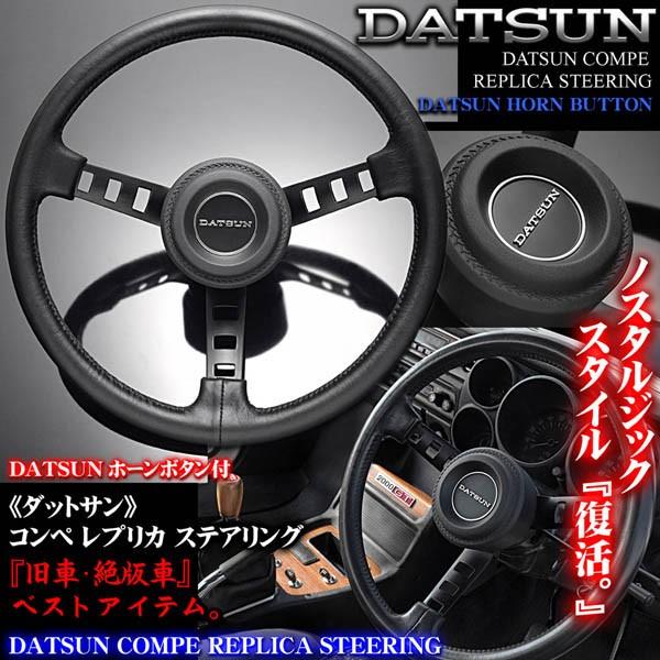 日産車 ダットサン コンペ レプリカ ステアリング ホーンボタン パッド付 日産datsun 旧車 絶版車ハンドル Datsun Steering 1 カーグッズ屋ショッピング 通販 Yahoo ショッピング