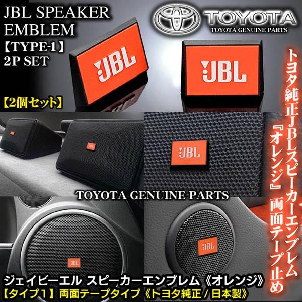ホンダ車 トヨタ純正 タイプ1 Jblオレンジ ジェイビーエル スピーカーエンブレム プレート 2個 両面テープ止abs樹脂 ブラガ 送料無料 Jbl Speaker Emblem T1 2p 5 カーグッズ屋ショッピング 通販 Yahoo ショッピング