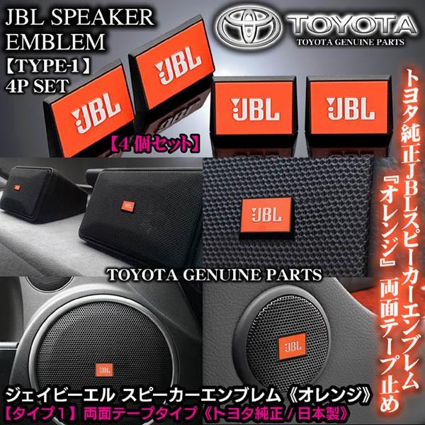 三菱車 トヨタ純正 タイプ1 Jblオレンジ ジェイビーエル スピーカーエンブレム プレート 4個 両面テープ止abs樹脂 ブラガ 送料無料 Jbl Speaker Emblem T1 4p 6 カーグッズ屋ショッピング 通販 Yahoo ショッピング