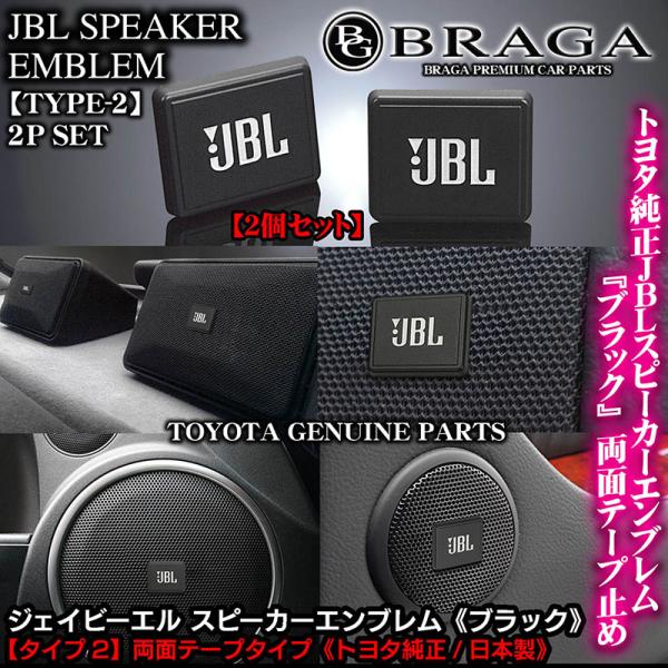 ダイハツ車 トヨタ純正 タイプ2 Jblブラック ジェイビーエル スピーカーエンブレム プレート 2個 両面テープ止abs樹脂 ブラガ Jbl Speaker Emblem T2 2p 10 カーグッズ屋ショッピング 通販 Yahoo ショッピング