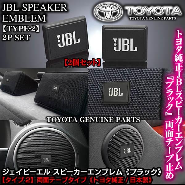 輸入車 外車 トヨタ純正 タイプ2 Jblブラック ジェイビーエル スピーカーエンブレム プレート 2個 両面テープ止abs樹脂 ブラガ Jbl Speaker Emblem T2 2p 18 カーグッズ屋ショッピング 通販 Yahoo ショッピング