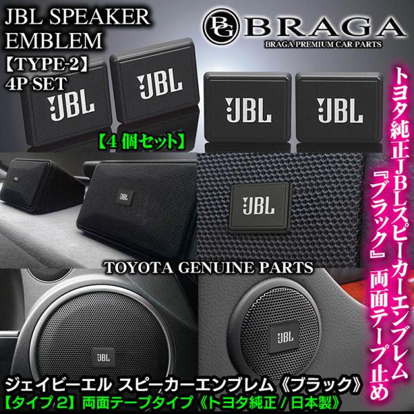 ダイハツ車 トヨタ純正 タイプ2 Jblブラック ジェイビーエル スピーカーエンブレム プレート 4個 両面テープ止abs樹脂 ブラガ Jbl Speaker Emblem T2 4p 9 カーグッズ屋ショッピング 通販 Yahoo ショッピング