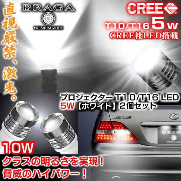 T10 5w 旧車 絶版車 バックランプ Cree製ledプロジェクターバルブ ホワイト 白 10wクラスの光を実現 2個 ブラガ Led T10 5w White Back 22 カーグッズ屋ショッピング 通販 Yahoo ショッピング