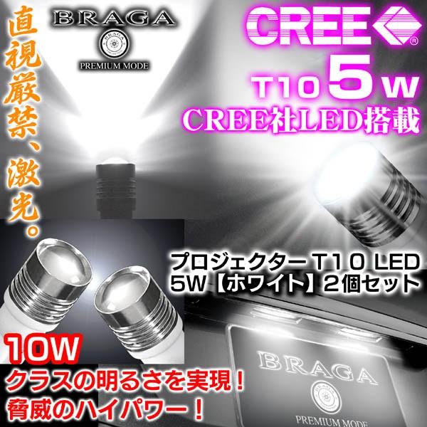 T10 5w バイク 二輪 原付車 ナンバー灯 Cree製ledプロジェクターバルブ ホワイト 白 10wクラスの光を実現 2個 ブラガ Led T10 5w White Number 24 カーグッズ屋ショッピング 通販 Yahoo ショッピング