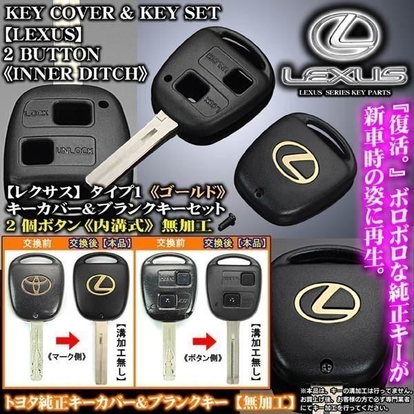 2個ボタン専用 Lx470 ゴールド レクサスlマーク タイプ1 レクサスキーカバー キーセット 内溝無加工 ブラガ Lexus Key Set Blank Gold 2p 10 カーグッズ屋ショッピング 通販 Yahoo ショッピング