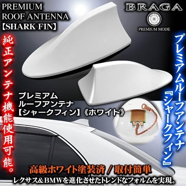 ブラガ BRZ/スバル/T-1 ホワイト/シャークフィン アンテナ/純正 ブラガ BRZ/スバル/T-1 ホワイト/シャークフィン アンテナ/純正