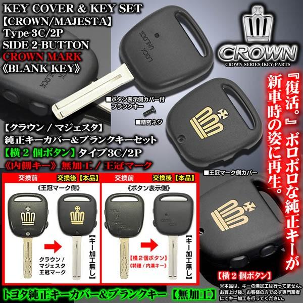 タイプ3c 2p 横２ボタン 170系クラウン マジェスタ 王冠マーク 純正キーカバー付 ブランクキーセット T 3c Crown Mark Key Set 2p 1 カーグッズ屋ショッピング 通販 Yahoo ショッピング