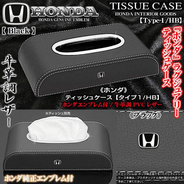 ヴェゼル フリード シャトル ホンダ 純正 ブラックエンブレム付 ティッシュケース タイプ1 Hb ブラック 牛革調レザー 客注品 ブラガ T1 Hb Tissue Case Black 4 カーグッズ屋ショッピング 通販 Yahoo ショッピング