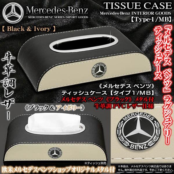 Sl Slc Gtクラス メルセデス ベンツ ブラックメタル付 ブラック アイボリー ティッシュケース タイプ1mb 牛革調レザー 欧米仕様客注品 ブラガ T1 Tissue Case Mb Black 8 カーグッズ屋ショッピング 通販 Yahoo ショッピング