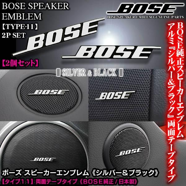 輸入車 外車 Bose純正日本製 シルバー ブラック ボーズ スピーカーエンブレム タイプ11 2個セット 両面テープ止 アルミ製 ブラガ T11 Bose Emblem 2p 17 カーグッズ屋ショッピング 通販 Yahoo ショッピング