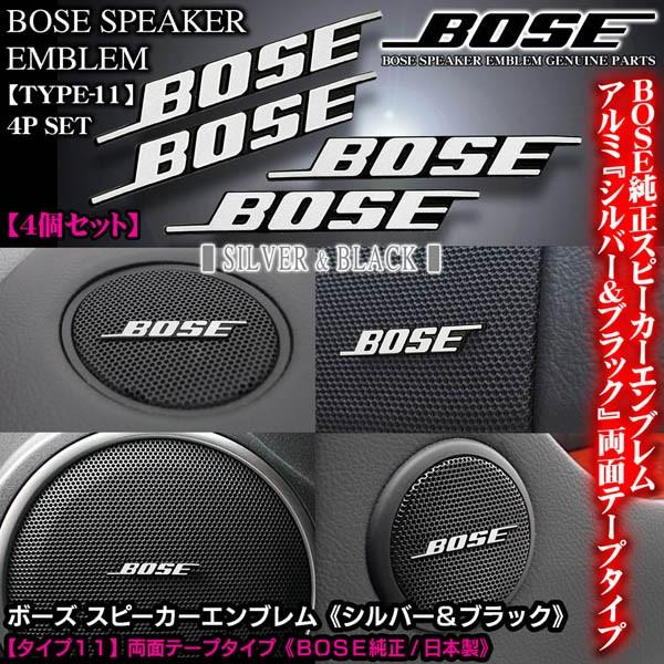 ダイハツ車 Bose純正日本製 シルバー ブラック ボーズ スピーカーエンブレム プレート タイプ11 4個セット 両面テープ止 アルミ製 ブラガ T11 Bose Emblem 4p 9 カーグッズ屋ショッピング 通販 Yahoo ショッピング
