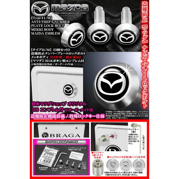 MAZDA 2/3/6/プレマシー/盗難防止 ナンバープレート ロックボルト/マツダ 3D エンブレム付/社外品/客注品/タイプ11M/3個入/ブラガ