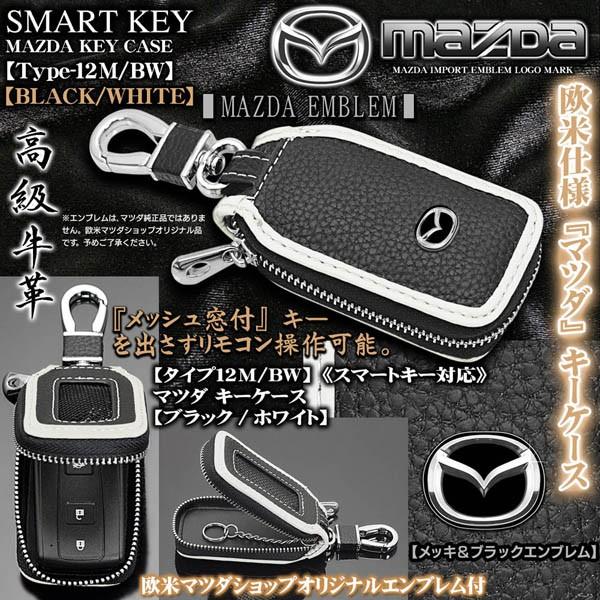 タイプ12m Bw マツダ キーケース ブラック ホワイト エンブレム キーホルダー 窓付 スマートキー対応 牛革製 ブラガ T12 Mazda Key Case Black White 1 カーグッズ屋ショッピング 通販 Yahoo ショッピング