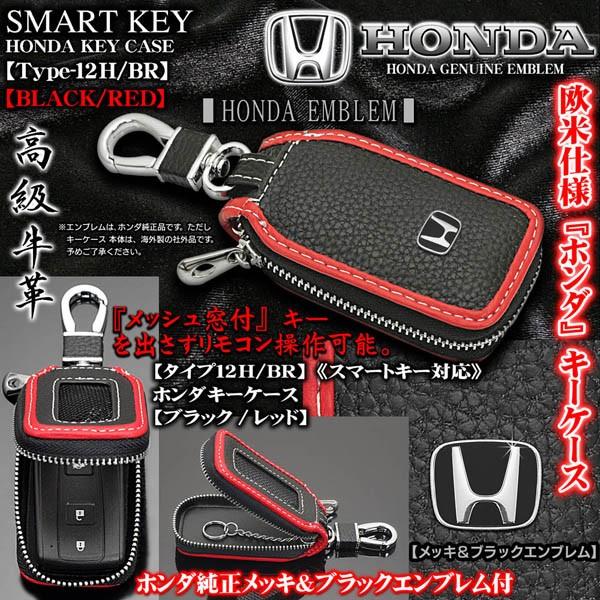 ステップワゴン エルシオン タイプ12h Br ホンダキーケース ブラック レッド 純正メッキ ブラックエンブレム窓付 スマートキー 牛革 T12h Br Honda Key Case 7 カーグッズ屋ショッピング 通販 Yahoo ショッピング