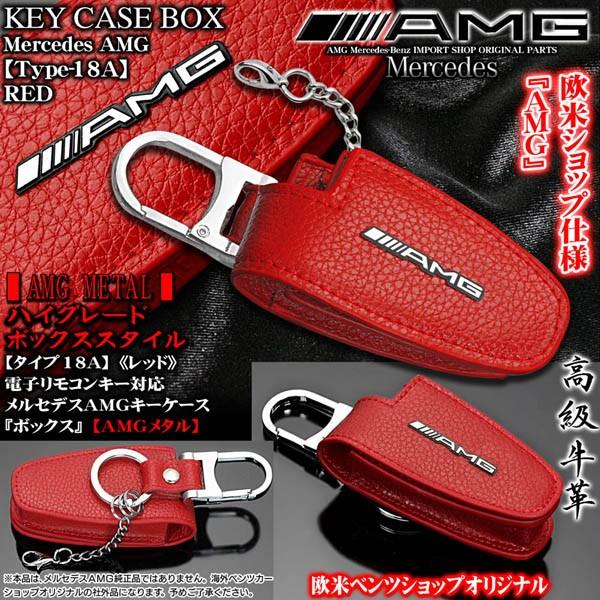 Gla Glc Gleクラス メルセデスベンツamgキーケース タイプ18a ボックス レッド 電子リモコンキー対応 Amgメタル 高級牛革レザー製 ブラガ T18a Amg Key Case Red 6 カーグッズ屋ショッピング 通販 Yahoo ショッピング