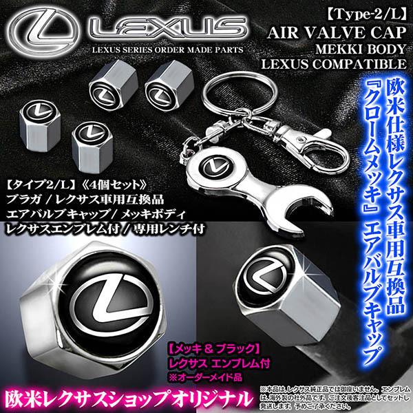 NX/RX/UX/LX/レクサス エンブレム付/メッキボディ/エアバルブキャップ/タイプ2L/4個セット＆専用レンチ付/汎用品/ブラガ 客注品