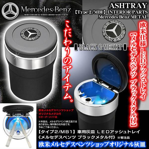 C Cla Clsクラス メルセデスベンツ ブラックメタル付 車用灰皿 Ledアッシュトレイ タイプ2 Mb1 欧米仕様 水洗いok 客注品 ブラガ T2 Ashtray Benz Black 4 カーグッズ屋ショッピング 通販 Yahoo ショッピング
