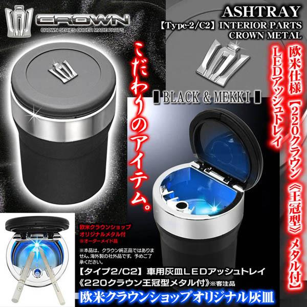 2クラウン メタル付 車用灰皿 Ledアッシュトレイ ブルーライト タイプ2 C2 欧米仕様 メッキ ブラックボディ 水洗いok 客注品 ブラガ T2 Ashtray Crown C2 1 カーグッズ屋ショッピング 通販 Yahoo ショッピング