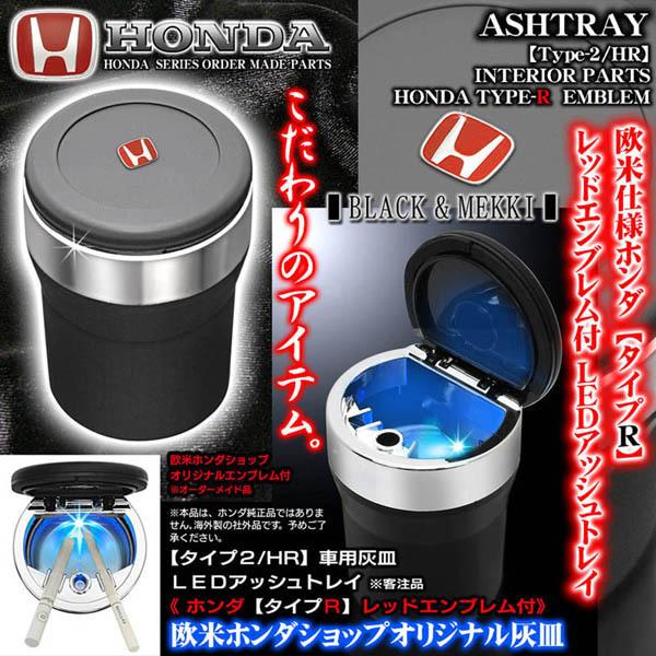 N Box N Wgn N Van N One ホンダ タイプr レッドエンブレム付 車用灰皿 Ledアッシュトレイ タイプ2 Hr 欧米仕様 客注品 ブラガ T2 Ashtray Honda Red 4 カーグッズ屋ショッピング 通販 Yahoo ショッピング