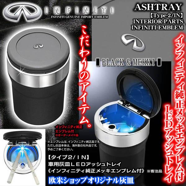 インフィニティ 純正エンブレム付 車用灰皿 Ledアッシュトレイ小型 タイプ2 In 欧米仕様メッキ ブラックボディ 水洗いok 客注品 ブラガ T2 Ashtray Infiniti 1 カーグッズ屋ショッピング 通販 Yahoo ショッピング