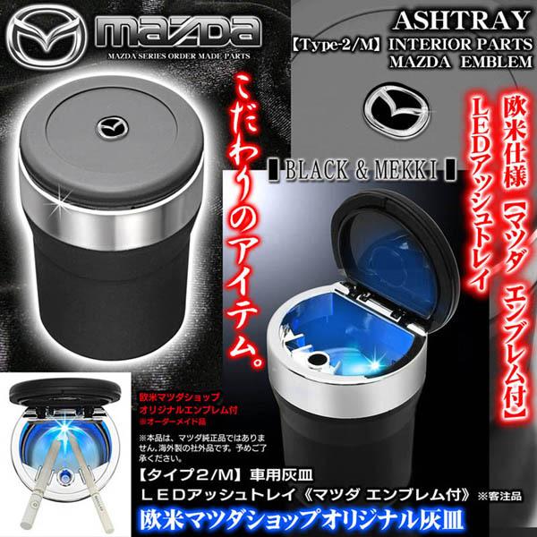 マツダ エンブレム付 車用灰皿 Ledアッシュトレイ 小型 ブルーライト タイプ2 M 欧米仕様メッキ ブラックボディ 水洗いok ブラガ T2 Ashtray Mazda 1 カーグッズ屋ショッピング 通販 Yahoo ショッピング