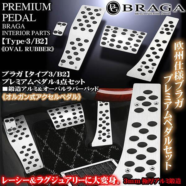 ブラガ レクサス車/タイプ3・B2/鍛造 アルミペダル 無印 ブラガ レクサス車/タイプ3・B2/鍛造 アルミペダル 無印