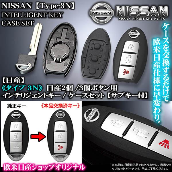 マーチ ノート ラフェスタ タイプ3n 日産車汎用純正タイプキー ケースセット 2個 3個ボタン共用 インテリジェントキー 欧米社外品 ブラガ T3n Nissan Key 7 カーグッズ屋ショッピング 通販 Yahoo ショッピング
