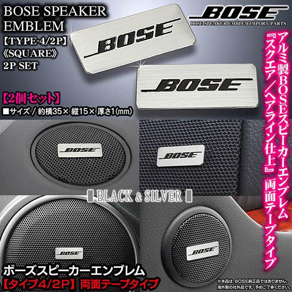 日産車 Bose ボーズスピーカー スクエアエンブレム タイプ4 2p 2個セット 両面テープ止 アルミ製 シルバー ヘアライン仕上 ブラガ T4 2p Bose Emblem 13 カーグッズ屋ショッピング 通販 Yahoo ショッピング