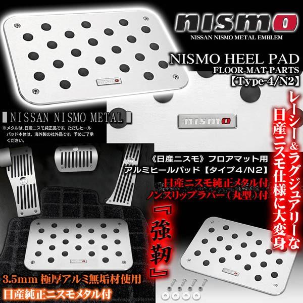 日産車 日産 ニスモ純正メタル付 プレミアム ヒールパッド プレートセット タイプ4 N2 アルミ製フロアマット用ノンスリップラバー付 ブラガ T4 Heel Pad N2 2 カーグッズ屋ショッピング 通販 Yahoo ショッピング