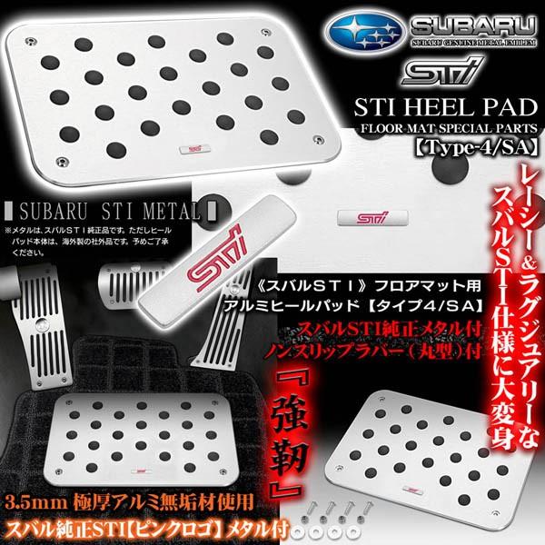 スバル車 スバルsti純正メタル付 プレミアム ヒールパッド プレートセット タイプ4 Sa アルミ製フロアマット用ノンスリップラバー付 ブラガ T4 Heel Pad Sti 2 カーグッズ屋ショッピング 通販 Yahoo ショッピング