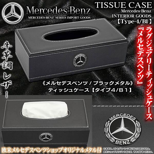 G/GLS/GLK/Mクラス/メルセデスベンツ/ティッシュケース/タイプ4・B1/ブラック牛革調PVC合成レザー/メルセデスベンツ/ブラックメタル付/ブラガ