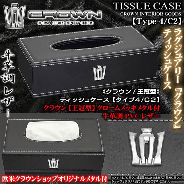 クラウン 王冠型 ティッシュケース タイプ4 C2 ブラック牛革調 Pvc合成レザー クラウン純正 メッキエンブレム付 ブラガ T4 Tissue Case Crown C2 1 カーグッズ屋ショッピング 通販 Yahoo ショッピング