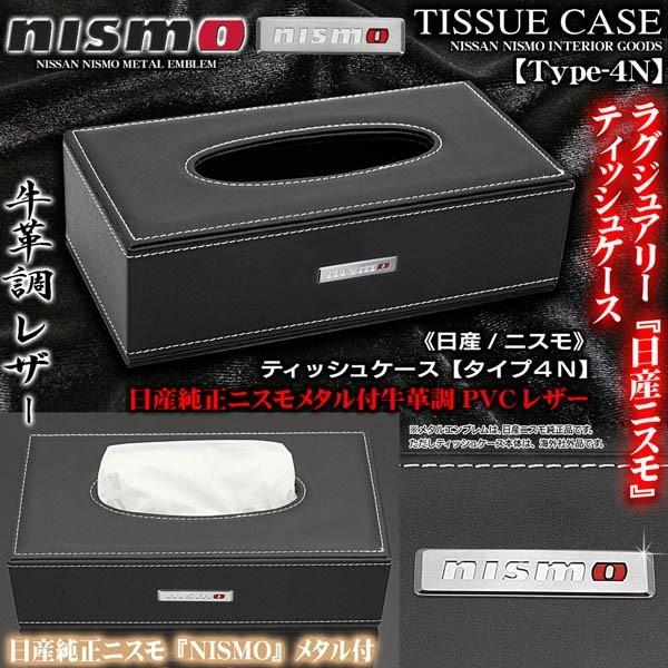ノート マーチ リーフ 日産nismo ティッシュケース 牛革調pvc合成レザー タイプ4n ブラック 日産純正ニスモnismoメタル付 ブラガ T4 Tissue Case Nismo 9 カーグッズ屋ショッピング 通販 Yahoo ショッピング