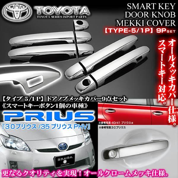 トヨタ車 30 35プリウス タイプ5 1p メッキ ドアノブ ハンドル カバー スマートキーボタン1個用 9点セット ブラガ T5 Mekki Door Knob Cover 1p 6 カーグッズ屋ショッピング 通販 Yahoo ショッピング