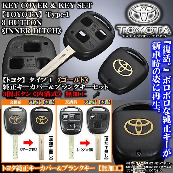 30系ソアラ後期 ゴールド トヨタtマーク タイプ1 トヨタ純正キーカバー ブランクキーセット 内溝無加工 3個ボタン車用 ブラガ Toyota Key Set Gold 6 カーグッズ屋ショッピング 通販 Yahoo ショッピング
