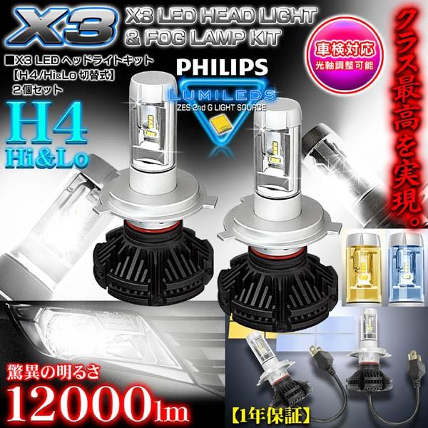 令和最新版 X3 Philips 100ルーメンledヘッドライトキット H4 Hi Lo切換50w 6500k車検対応 2500k 8000kフイルム付 2個セット 1年保証 X3 Philips H4 50 1 カーグッズ屋ショッピング 通販 Yahoo ショッピング