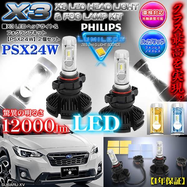 スバル インプレッサg4 Xv スポーツ Psx24w X3 Philips 100ルーメンledフォグランプキット50w 6500k車検対応2個セット 1年保証ブラガ X3 Philips Psx24w 5 カーグッズ屋ショッピング 通販 Yahoo ショッピング
