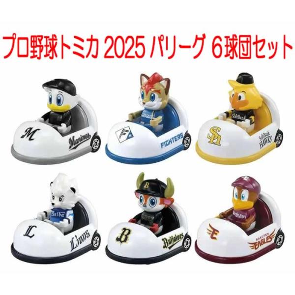 タカラトミー（TAKARA TOMY） プロ野球トミカ 2025 マスコットカー