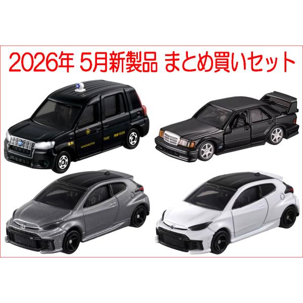 タカラトミー（TAKARA TOMY） トミカ 2026年 5月新製品 まとめ買い