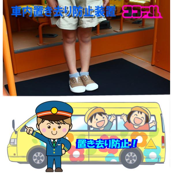 園児送迎バス用　置き去り防止装置　「ココールplus」　12V電源用　併用式