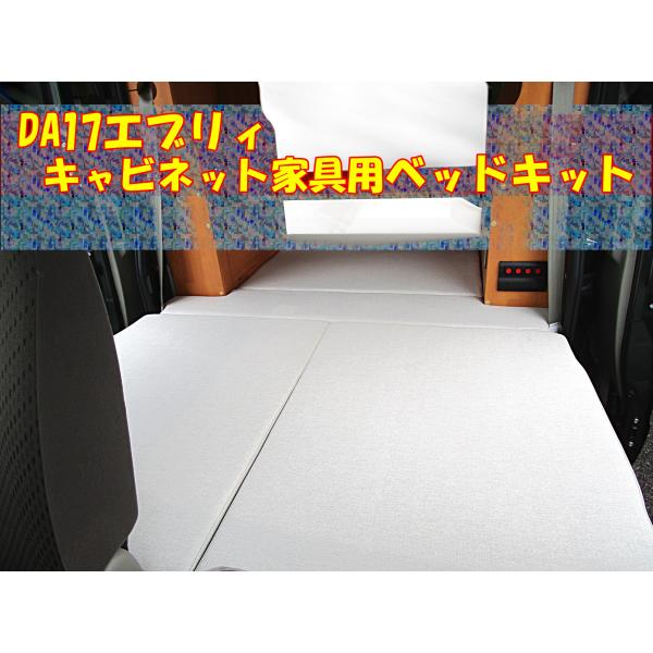 車中泊 ベッドキット　スズキ エブリイバンDA17V用　キャンピングカー　天然木 スズキ エブリィ 車中家具専用 DA17Vベッドキット 軽キャン