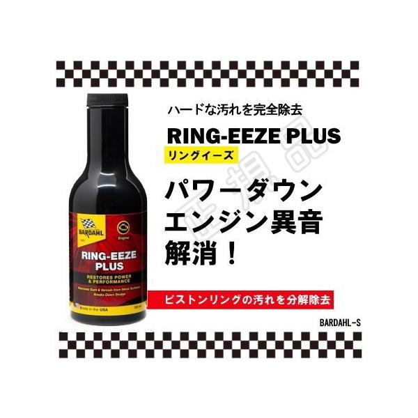 BARDAHL（バーダル）オイル添加剤RING-EEZE PLUS 8本セット オイル添加剤／RING-EEZE PLUS ｜ バーダル BARDAHL