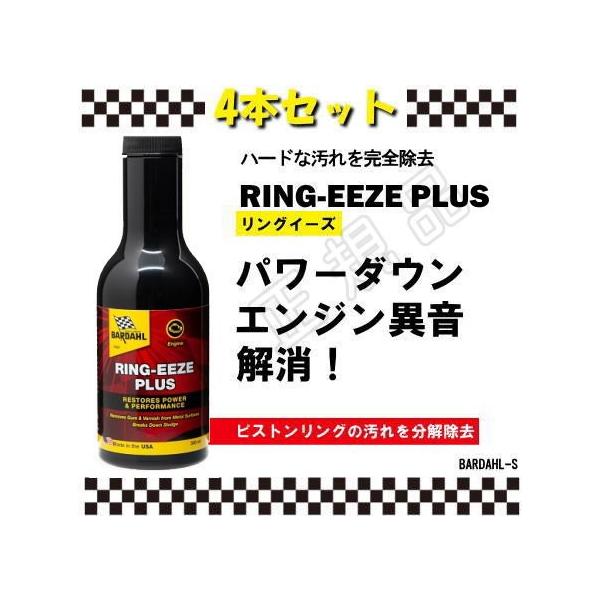 BARDAHL(バーダル) RING-EEZE PLUS リングイーズプラス エンジンフラッシング 遅効性 エンジンパワー回復 スラッジ除去 DIY メンテナンス DL-1 DH-2