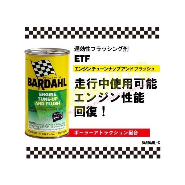 他サイト： バーダル　エンジンチューナップアンドフラッシュ  BARDAHL ETF　エンジン内部の汚れをスピーディーに洗浄の商品画像