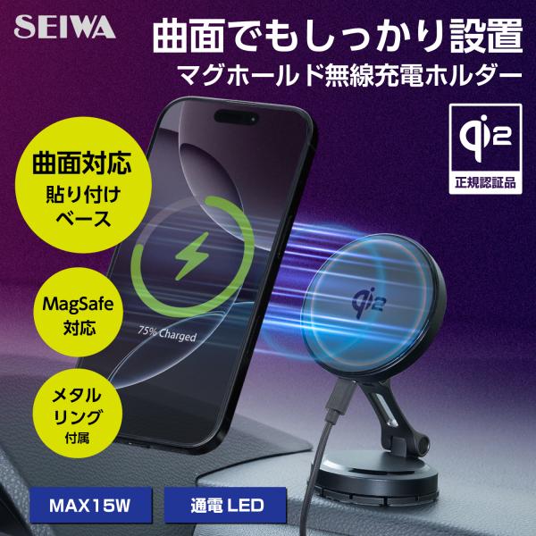 SEIWA（セイワ） スマホホルダー 【曲面対応貼り付けベース】 【Qi2