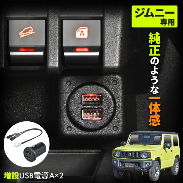 【ジムニー ノマド (5ドア)適合】●スズキ・ジムニー専用の増設USB電源です。（USB Type-A/2ポート）●余っている純正BOXに取り付けて直接配線しますのでスッキリします。●リバーシブルUSBポート/最大出力5V/2.4A×2口/...